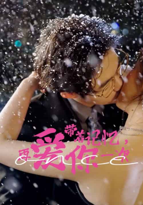 带着记忆，再爱你一次（81集）-初遇资源网