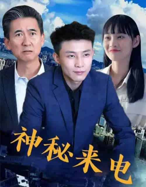 神秘来电(100集)-初遇资源网