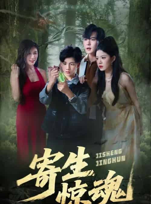 寄生惊魂(51集)钟雨瑾&凌俊贤-初遇资源网