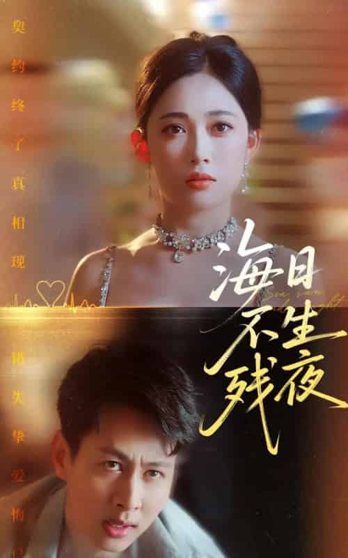海日不生残夜（62集）张亚迪＆孔祥东-初遇资源网