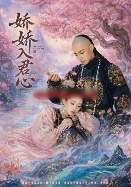 娇娇入君心（63集全）AI短剧 - 夸克短剧