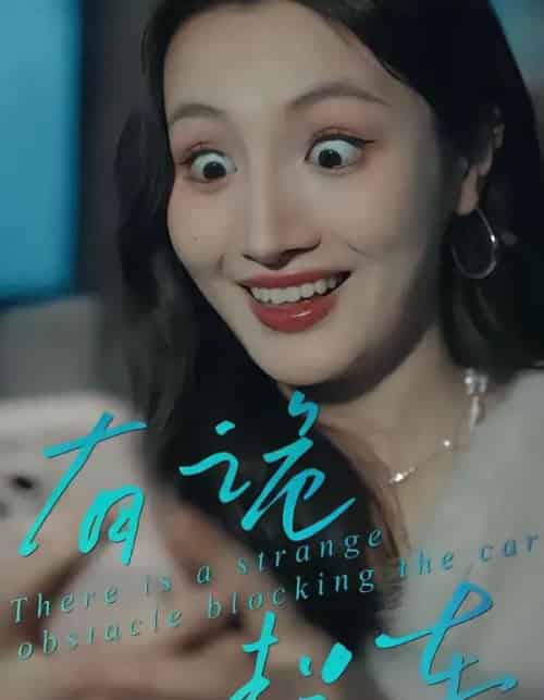 有诡拦车(32集全)何子茜&陈柏桦-初遇资源网