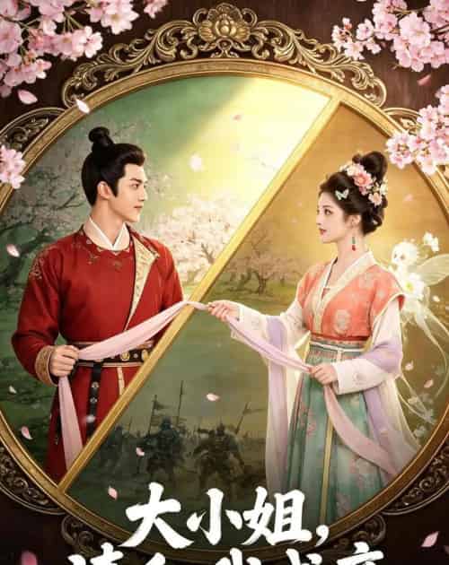 大小姐，请和我成亲（45集全）AI - 夸克短剧