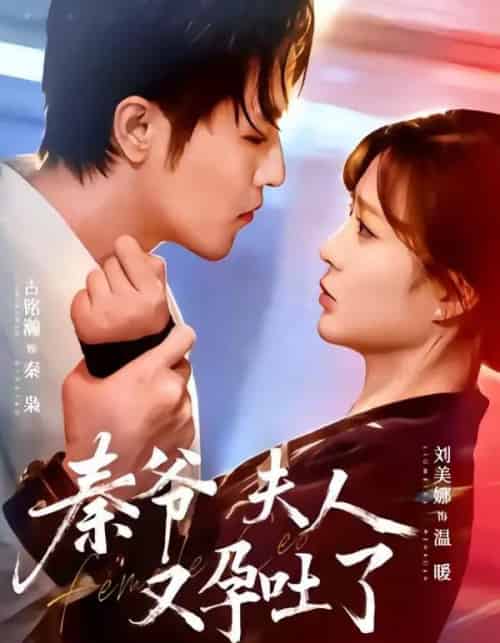 秦爷夫人又孕吐了(77集全)古铭瀚&刘美娜-初遇资源网