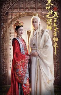 黑神话之摆摊五百年大圣归来（71集）-初遇资源网