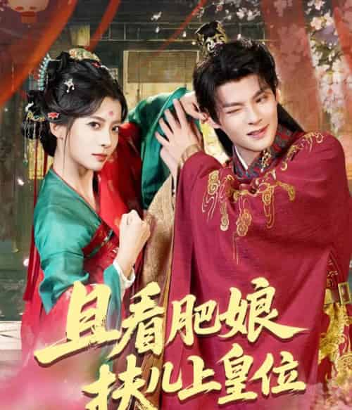 且看肥娘扶儿上皇位（60集全）毛靖馨＆吕岳-初遇资源网