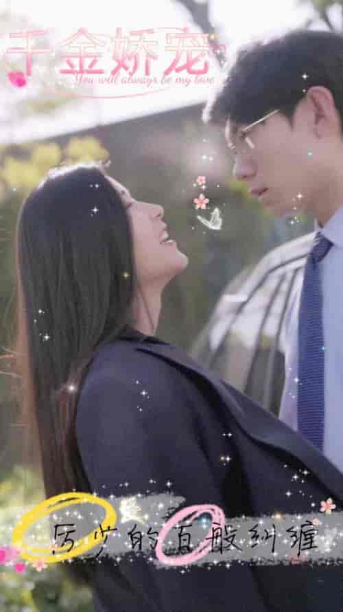 千金娇宠，厉少的百般纠缠（89集）-初遇资源网