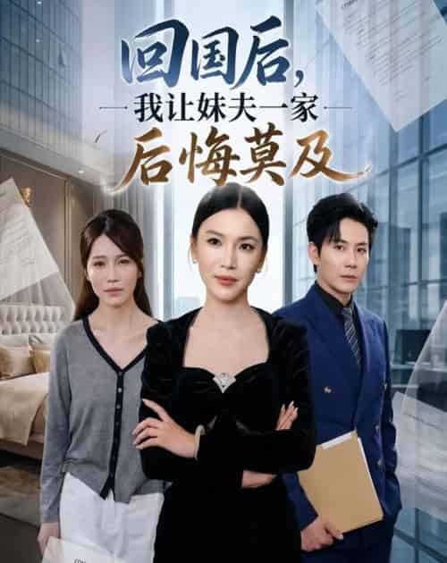 回国后,我让妹夫一家后悔莫及(30集全)周欢&张铭祥-初遇资源网