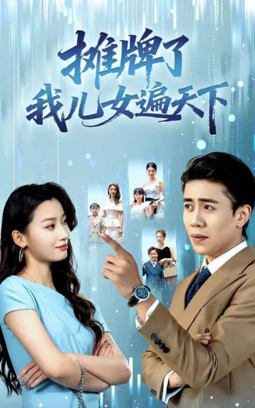 摊牌了我儿女遍天下(81集全)王亚宁&周越-初遇资源网