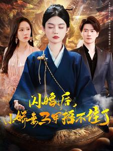 闪婚后小娇妻马甲捂不住了（97集全）-初遇资源网