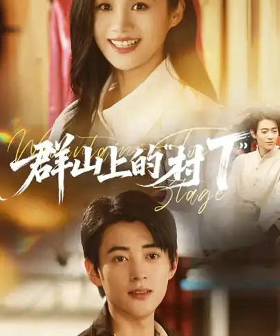 群山上的村“T”＆群山上的村T（60集全）安悦溪＆阮遇-初遇资源网