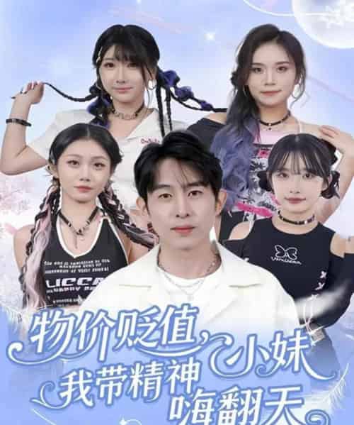 物价贬值,我带精神小妹嗨翻天 物价贬值,我带精神小妹嗨翻天