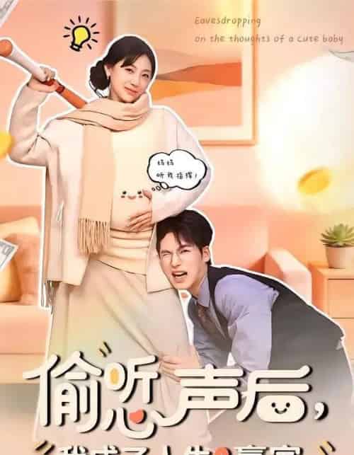 偷听心声后,我成了人生赢家(70集全)于颢鑫&田园-初遇资源网