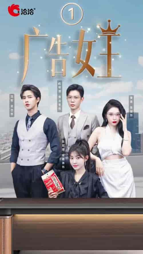广告女王（16集全）黄浩雯＆张璇＆闵杰-初遇资源网
