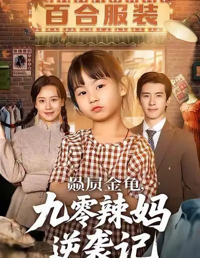 赑屃金龟，九零辣妈逆袭记（80集全）秋秋＆郭子煜-初遇资源网