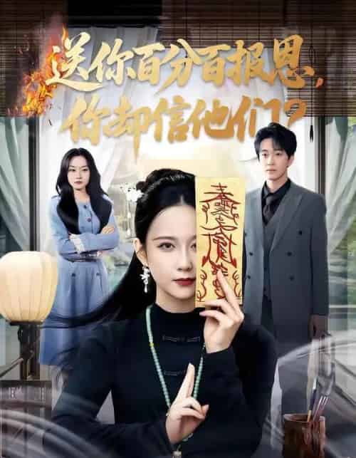 送你百分百报恩，你却信他们（83集全）郭茗苑＆项宇航-初遇资源网