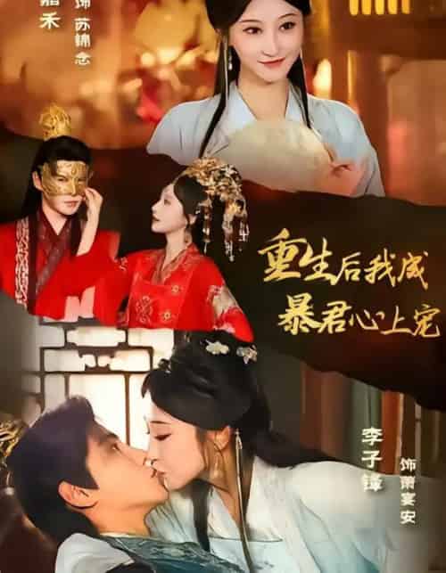 重生后，我成暴君心上宠（79集全）李子锋＆王嘉禾-初遇资源网