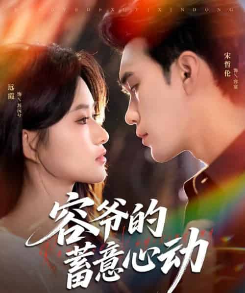 容爷的蓄意心动（81集）宋哲伦＆远霞-初遇资源网