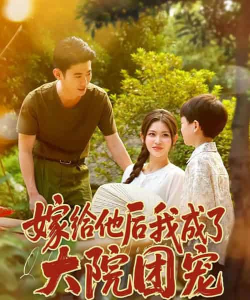 嫁给他后我成了大院团宠（78）李乾锋＆张伊晨-初遇资源网