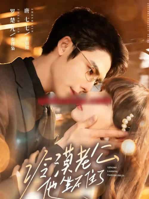 冷漠老公他坐不住了（70集全）罗楚凡＆唐七七-初遇资源网