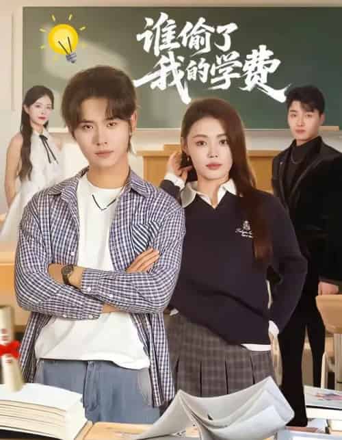 谁偷了我的学费(79集全)于海滨&张梦洋-初遇资源网