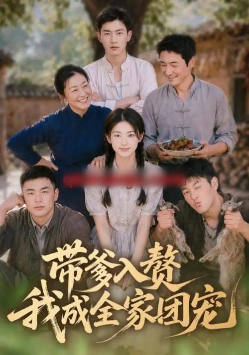 带爹入赘,我成全家团宠(64集全)AI短剧-初遇资源网