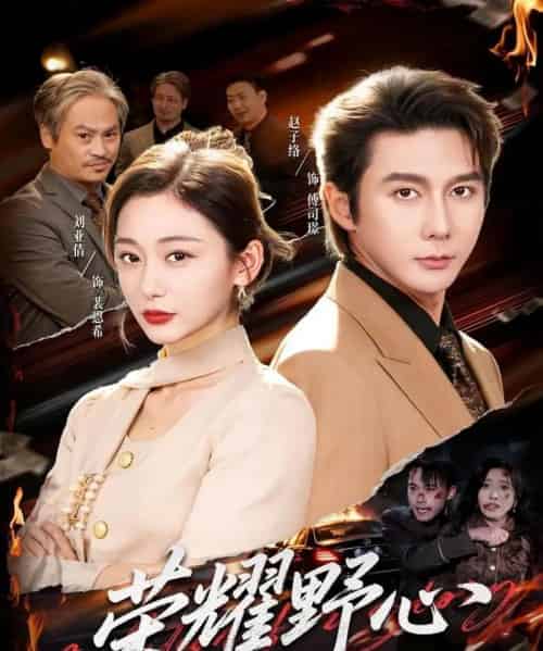 荣耀野心（60集全）赵子络＆刘亚倩-初遇资源网