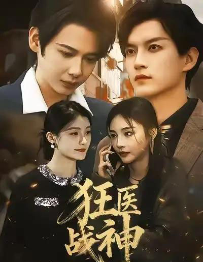 狂医战神（64集全）万佳乐＆邵禹铭-初遇资源网