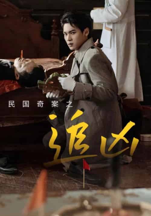 民国奇探之追凶（88集全）周辰龙＆朱曼贞-初遇资源网