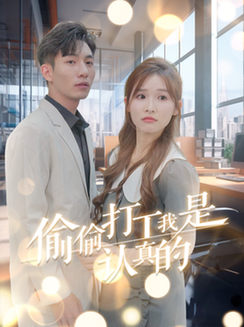 偷偷打工我是认真的（70集全）-初遇资源网