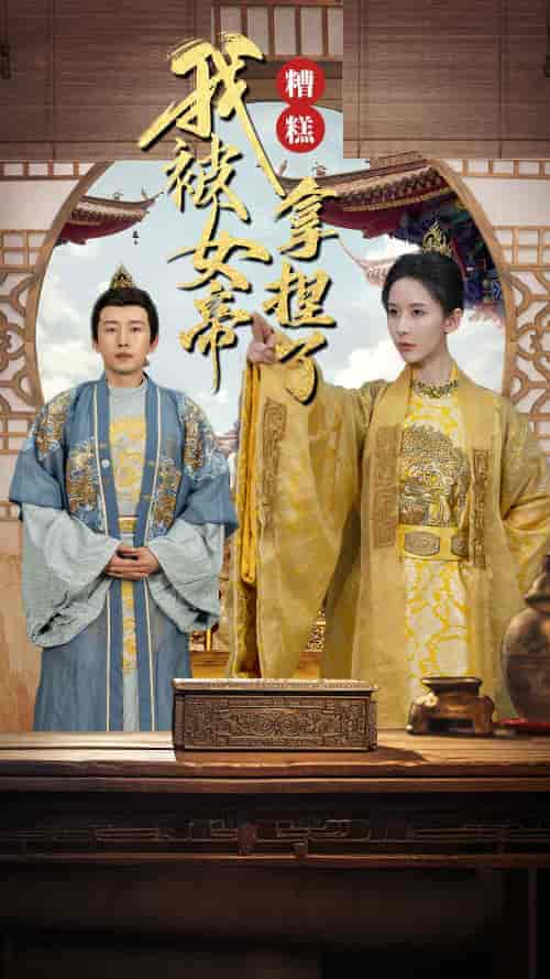 糟糕我被女帝拿捏了(100集)-初遇资源网