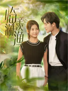 临渊羡渔（101集）-初遇资源网