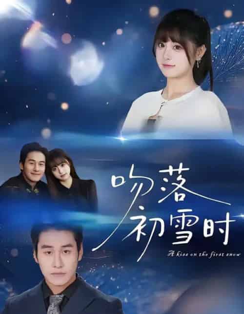吻落初雪时(80集全)张绍禾&李万隆-初遇资源网