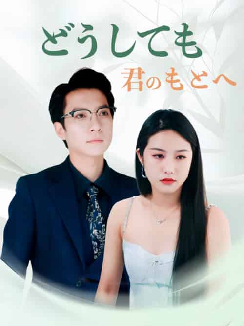 どうしても君のもとへ（69集全）城之内＆＆美雨＆＆＆黒川＆＆翔一-初遇资源网