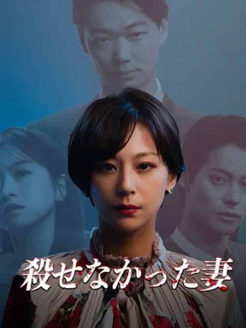 殺せなかった妻(55集全)笠松将&西内まりや-初遇资源网