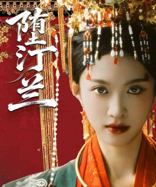 堕汀兰(65集全)张蓝月&郑金宇-初遇资源网