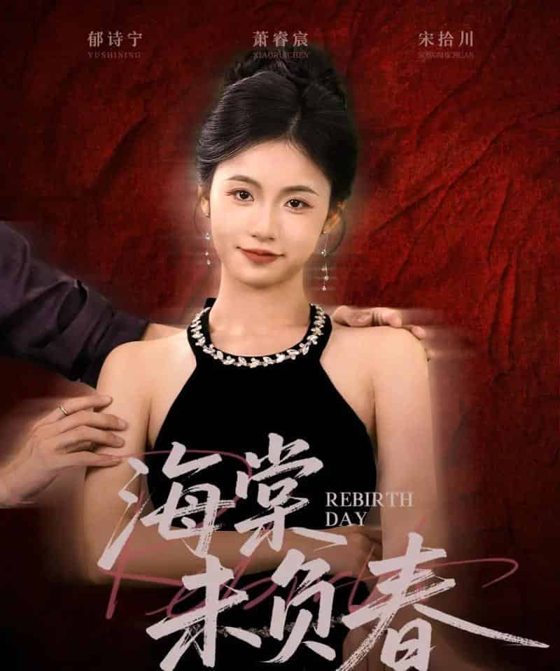 海棠未负春（63集全）周莲＆李家豪-初遇资源网