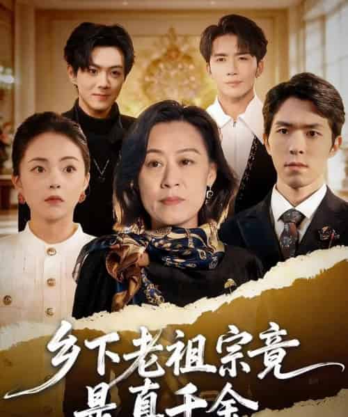 乡下老祖宗竟是真千金（70集全）程猛＆朱敬华-初遇资源网