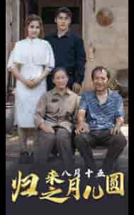 归来之八月十五月儿圆（57集）-初遇资源网