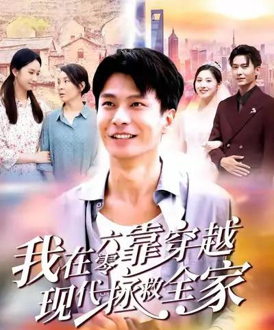 我在六零靠穿越现代拯救全家(80集全)赵德昊&倪艺菲-初遇资源网