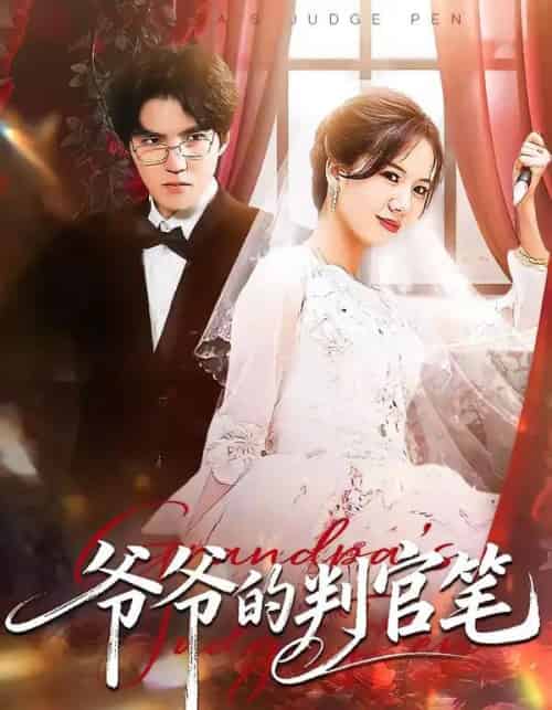 爷爷的判官笔(44集全)芝芝&卢昱龙-初遇资源网