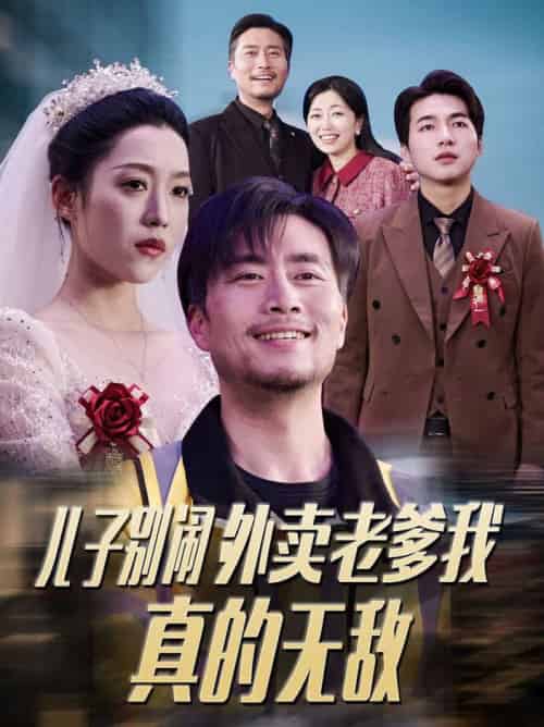 儿子别闹外卖老爹我真的无敌（68集全）张怡宁-初遇资源网