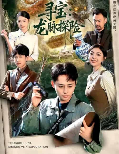 寻宝：龙脉探险（92集全）卢艺煊＆邵迪-初遇资源网