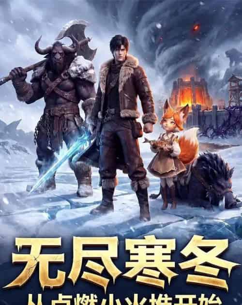 无尽寒冬从点燃小火堆开始（74集全）动漫-初遇资源网