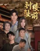 钟鼓楼前(100集全)马延旭-初遇资源网