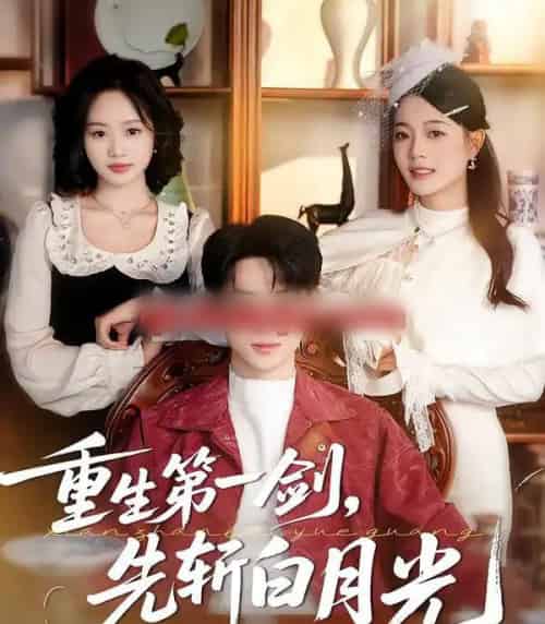 重生第一剑，先斩白月光（42集全）肖康＆周杨芊芊-初遇资源网