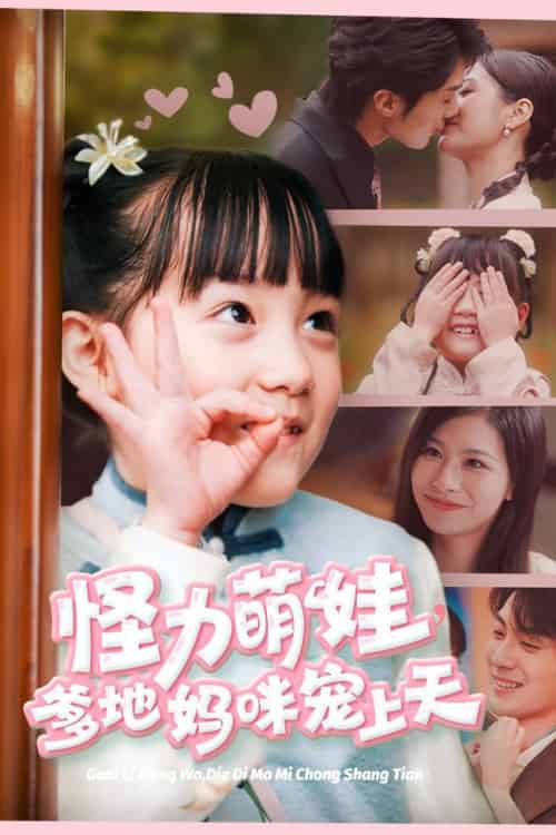 怪力萌宝爹地妈咪宠上天(60集全)刘兰博-初遇资源网