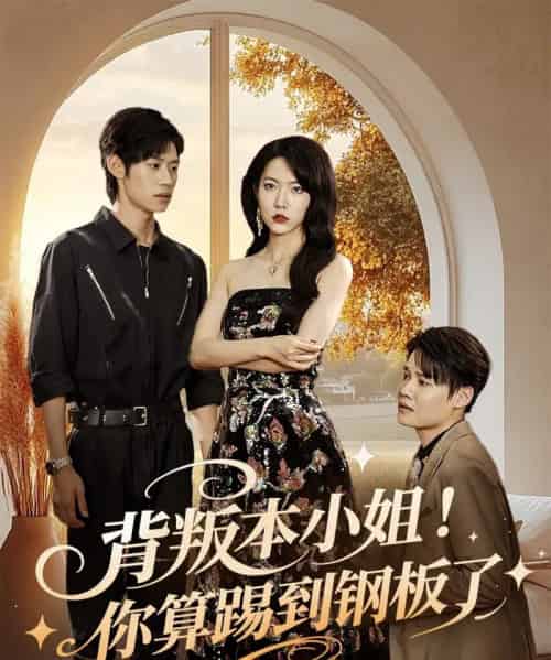 背叛本小姐你算踢到钢板了（60集）李思君＆盛晨-初遇资源网