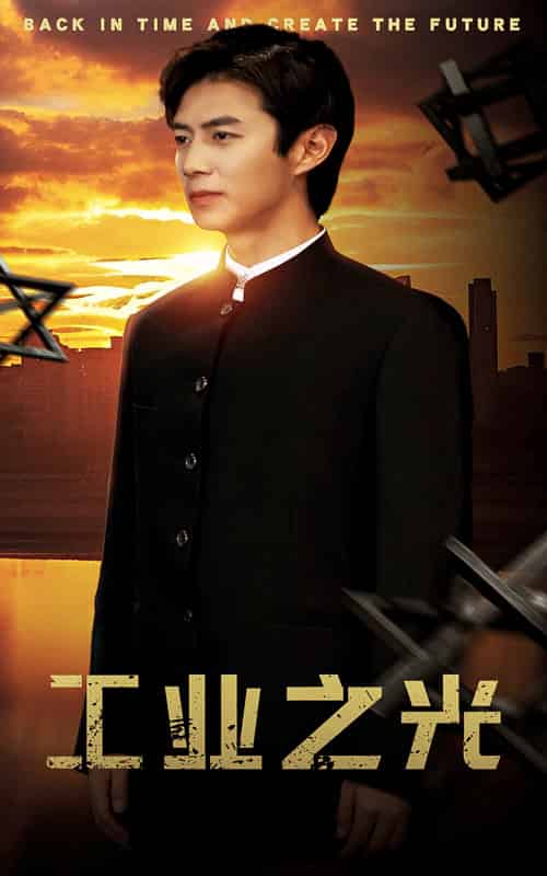 工业之光（69集）-初遇资源网