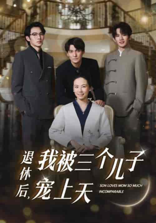 退休后，我被三个儿子宠上天（37集全）傅随云＆刘小红-初遇资源网